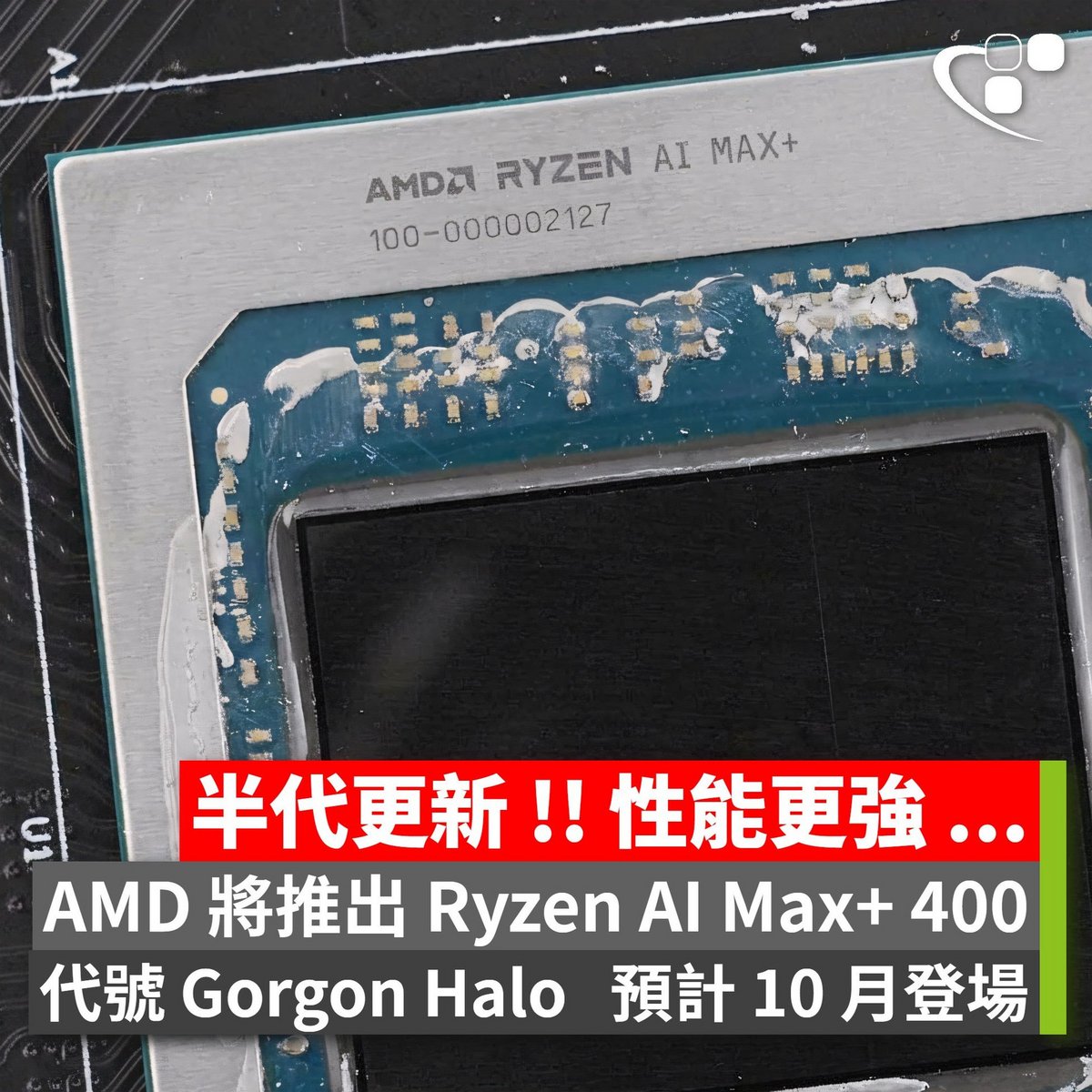 Un premier indice que l'arrivée de la gamme Gorgon Halo ? ©VideoCardz