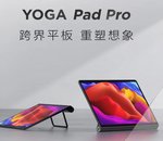 Lenovo YOGA Pad Pro : la tablette Android modulable et haut de gamme se dévoile en Chine