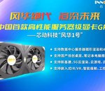 Le Chinois Innosilicon présente une carte graphique à base de GPU Fenghua dotée de GDDR6X